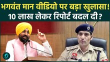 Bhagwant Mann Video Row: ₹10 लाख में Fake Forensic Report? Gurugram Police का बड़ा दावा