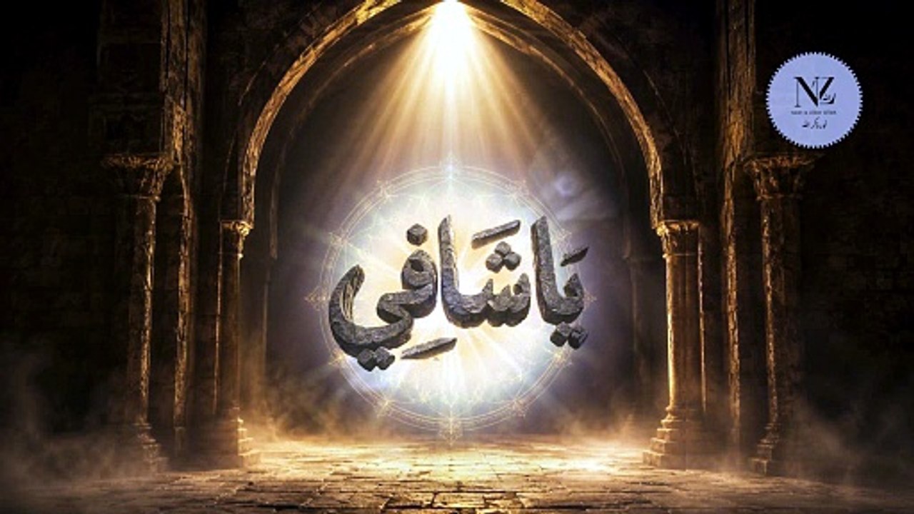 Ya Shafi Dhikr for Deep Body Healing, Sickness Relief & Spiritual Cure || noorezikarAllah