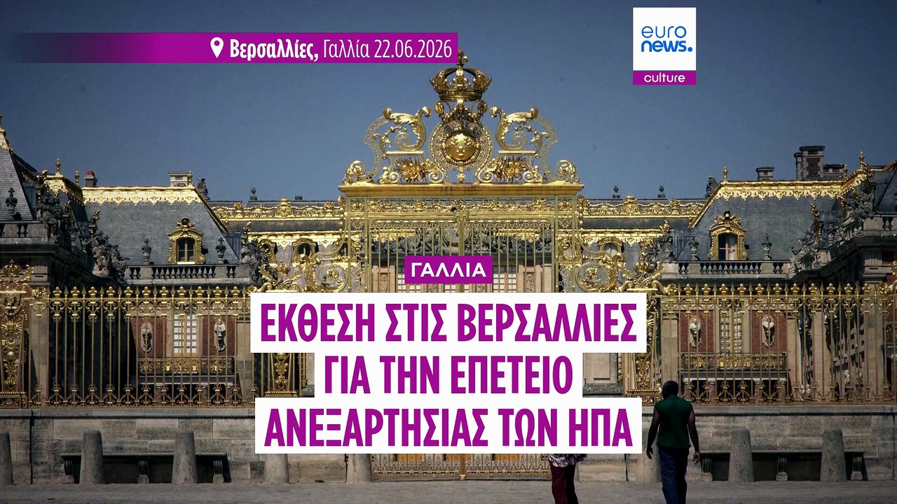 Στο παλάτι των Βερσαλλιών, νέα έκθεση για τα 25...
