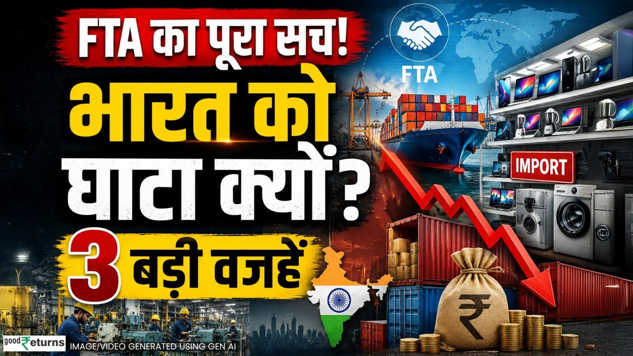 Free Trade Agreement कर के फंसा India, विदेशी कंपनियों को फायदा! Trade Deficit बढ़ने की 3 वजहें