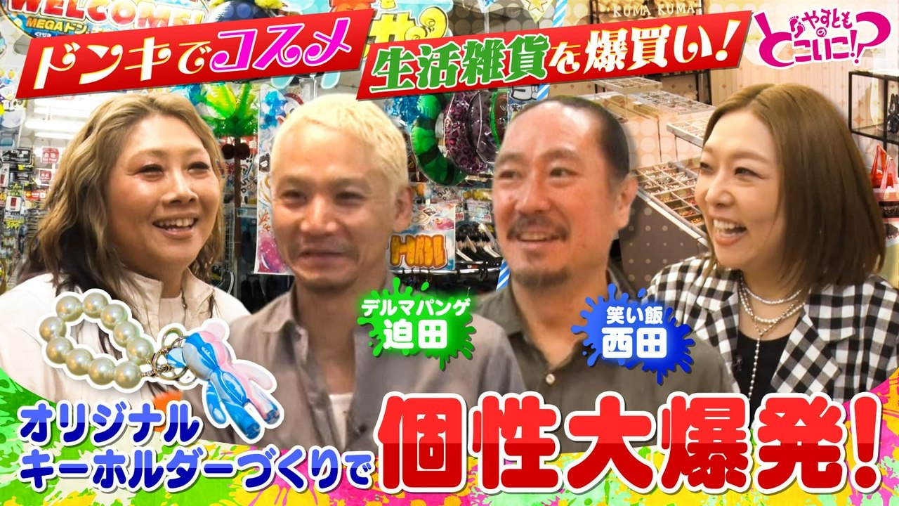 Standalone Episodes - 笑い飯西田＆デルマパンゲ迫田とMEGAドンキ弁天町へ