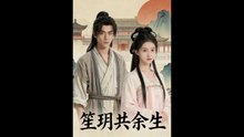 笙玥共余生（48集）AI短剧