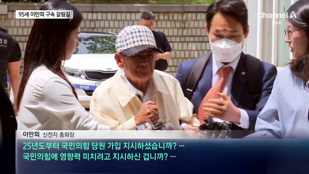 95세 이만희 지팡이 짚고 출석…나이가 구속 여부 변수?