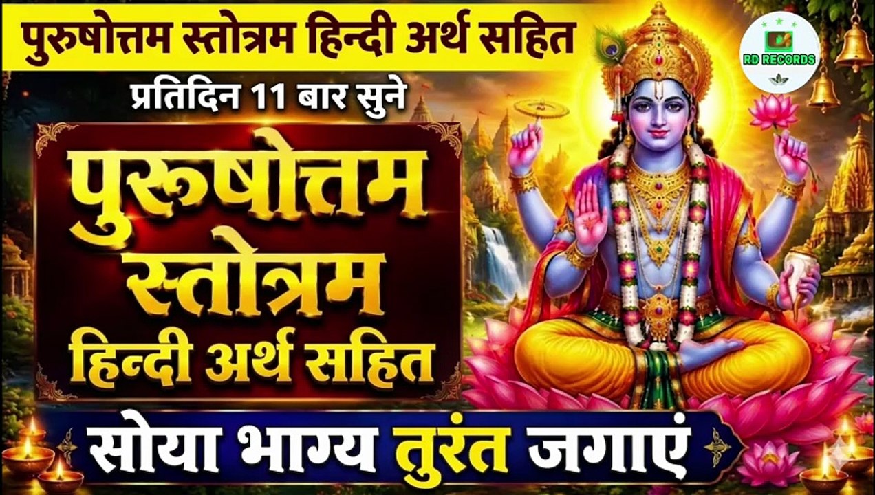 Purushottam Stotram With Hindi Meaning | पुरुषोत्तम स्तोत्रम हिन्दी अर्थ सहित प्रतिदिन 11 बार सुने