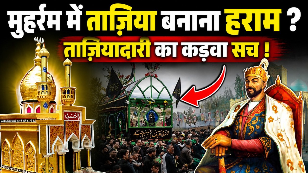 Muharram 2026: मुहर्रम में ताज़िया बनाना कैसा है | क्या इस्लाम में ताज़ियादारी और मातम जायज़ है ?