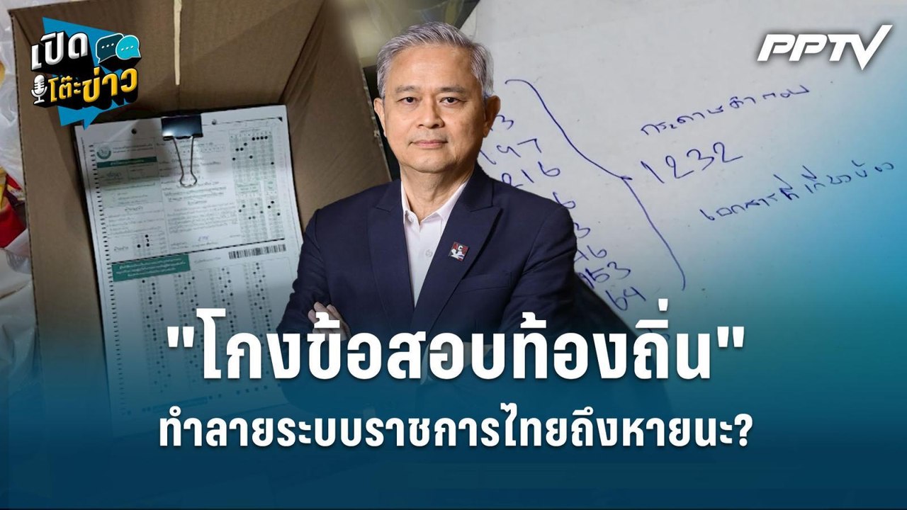 Highlight | "โกงข้อสอบท้องถิ่น" ทำลายระบบราชการ...