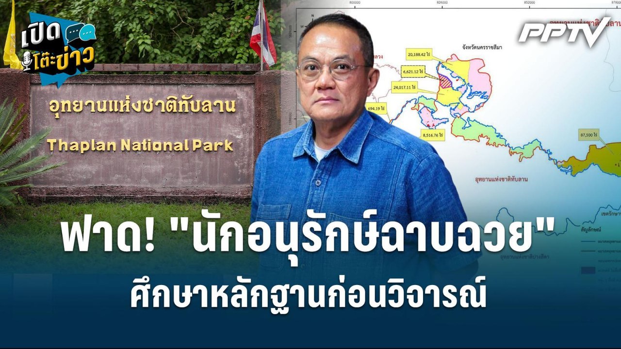 Highlight |  ธนพร ฟาด! "นักอนุรักษ์ฉาบฉวย" ศึกษ...