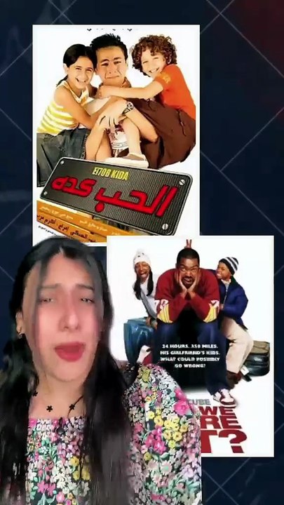 سهرة الويك إند ده بنرشح لك فيها أفلام كوميدي هتلاقي منها نسخة عربية ونسخة أجنبية 😍