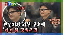 [돌발영상] 관성처럼 외친 구호에 '이거 참 멋쩍구먼' / YTN