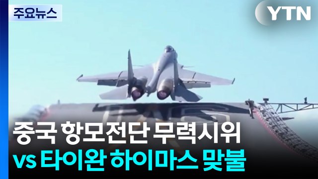 중국 항모전단 무력시위 vs 타이완 '하이마스' 맞불 / YTN