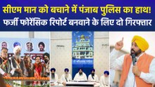 मुख्यमंत्री भगवंत मान को बचाने के लिए पंजाब पुलिस पर 10 लाख रुपये रिश्वत देने का आरोप, बीजेपी ने बोला तीखा हमला
