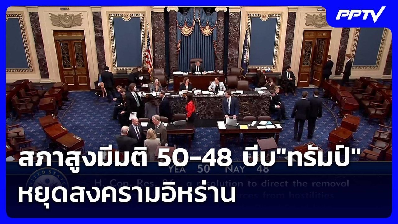 สภาสูงมีมติ 50-48 บีบ"ทรัมป์"หยุดสงครามอิหร่าน...