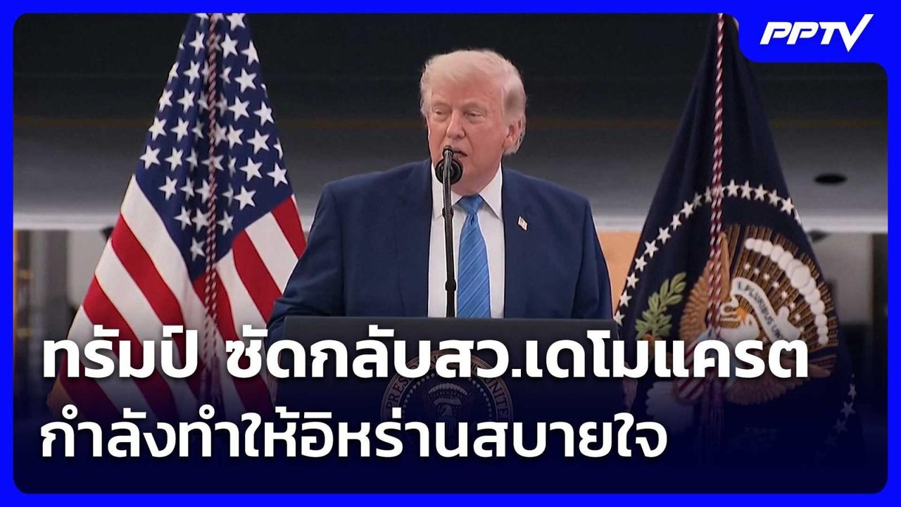 ทรัมป์ ซัดกลับสว.เดโมแครต กำลังทำให้อิหร่านสบายใจ | เข้มข่าวค่ำ | 24 มิ.ย. 69
