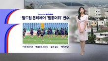 [이슈날씨] 월드컵 몬테레이 '찜통더위' 변수...내일 서쪽 지역 다소 더워 / YTN