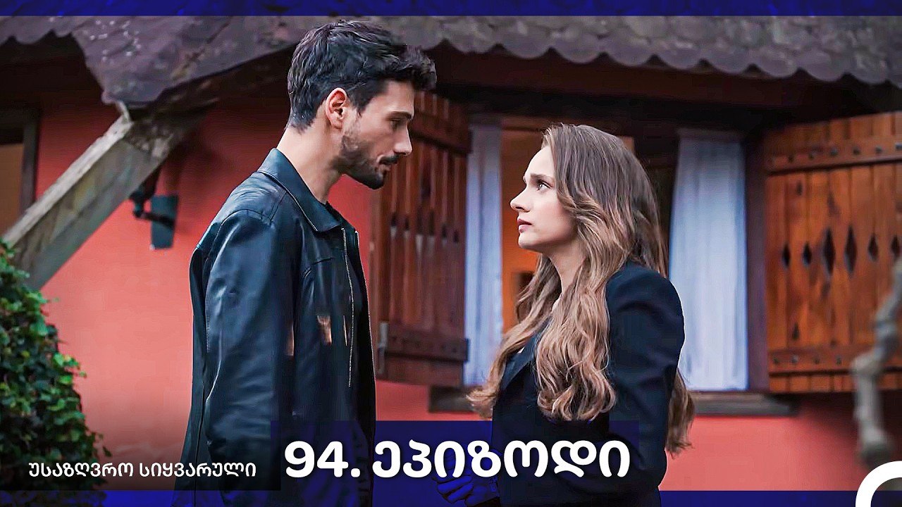 საზღვრო სიყვარული — 94 -ლი სერია