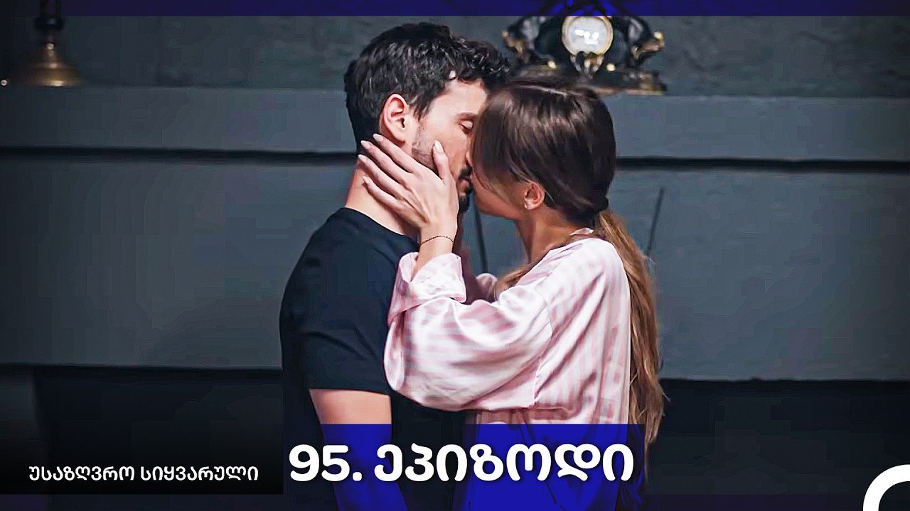 საზღვრო სიყვარული — 95 -ლი სერია