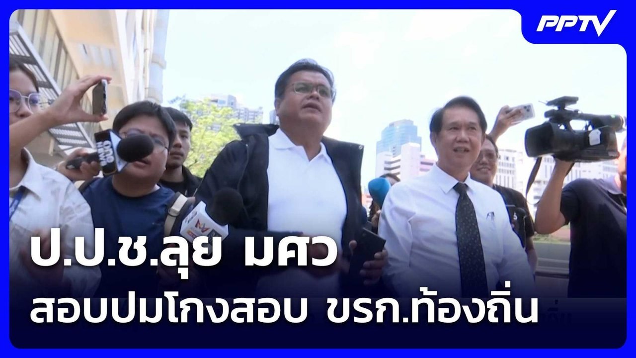 ป.ป.ช.ลุย มศว สอบปมโกงสอบ ขรก.ท้องถิ่น | เข้มข่าวค่ำ | 24 มิ.ย. 69