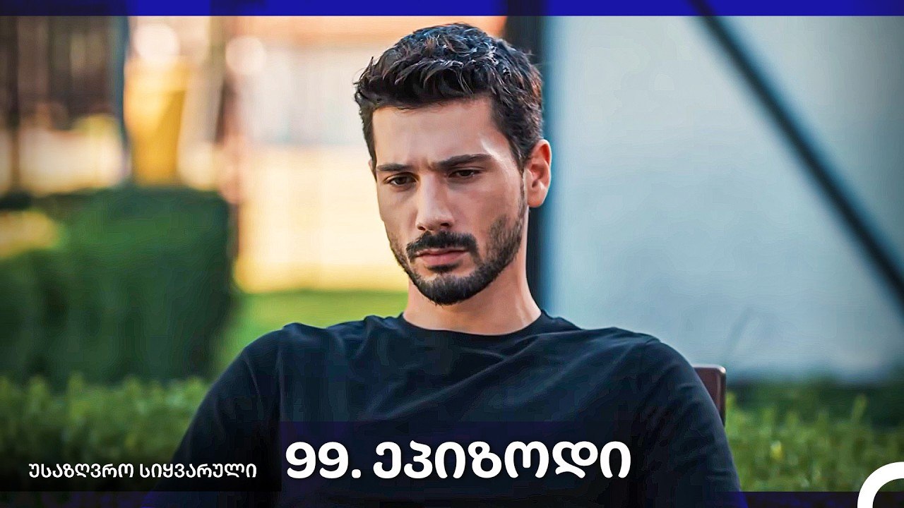 საზღვრო სიყვარული — 99 -ლი სერია
