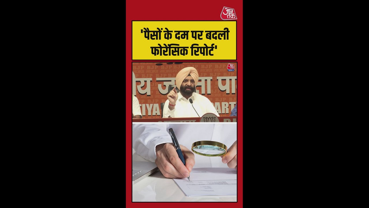 नकली फोरेंसिक रिपोर्ट पर घिरे भगवंत मान