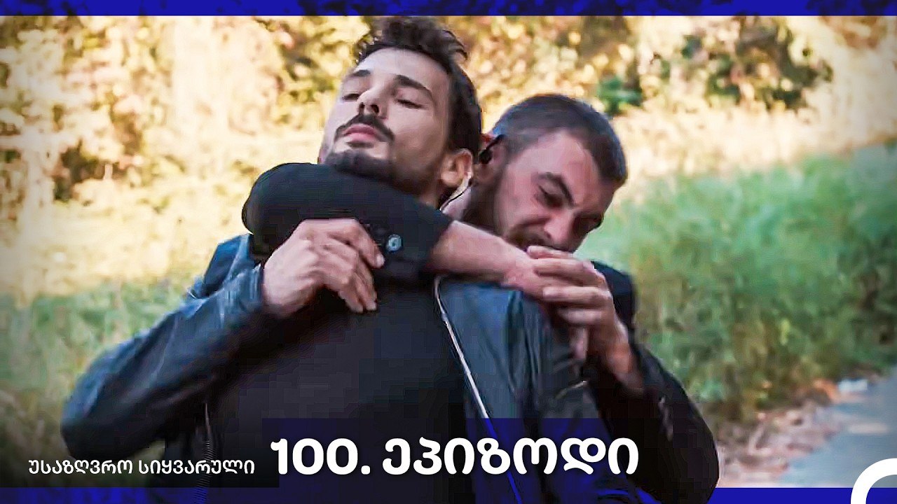 საზღვრო სიყვარული — 100 -ლი სერია