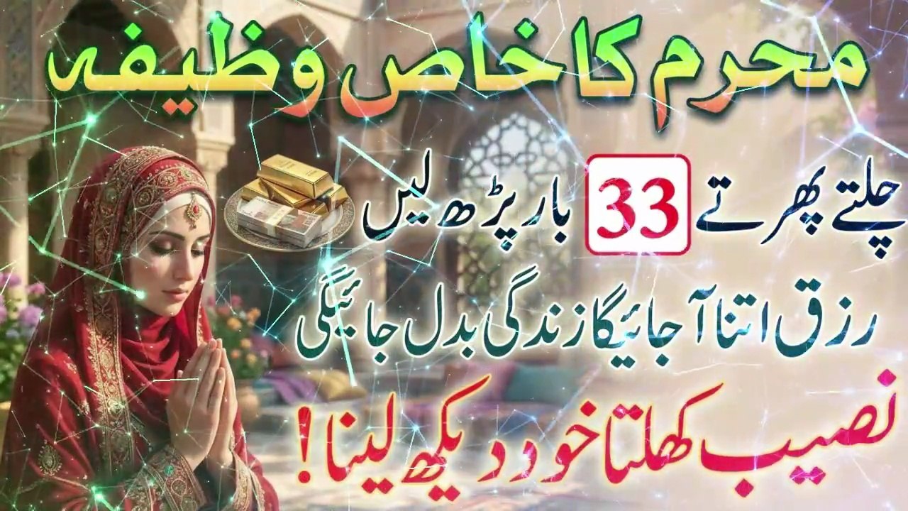 Muharram Ka Khas Wazifa | Halat Badalne Wali Dua | 33 Martaba Parhein Aur Rizq Mein Barkat Paein