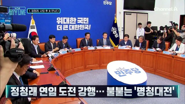 [김종석의 리포트]정청래, 당대표 사퇴 후 文부터 만났다