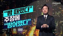 [김종석의 리포트]“경찰, 뺨 때렸다” 주장에 “방어했다”