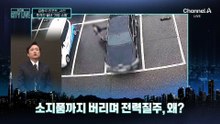 [김종석의 리포트]추격전 끝낸 결정적 ‘가방 스윙’