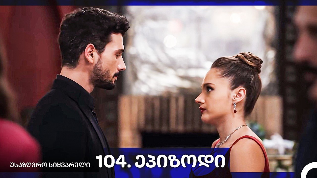 საზღვრო სიყვარული — 104 -ლი სერია