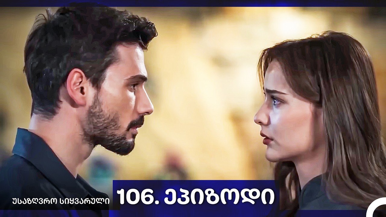 საზღვრო სიყვარული — 106 -ლი სერია