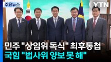 민주 "18개 상임위 독식" 최후통첩...국힘 "법사위 양보 못 해" / YTN