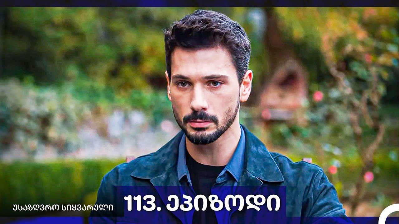 საზღვრო სიყვარული — 113 -ლი სერია