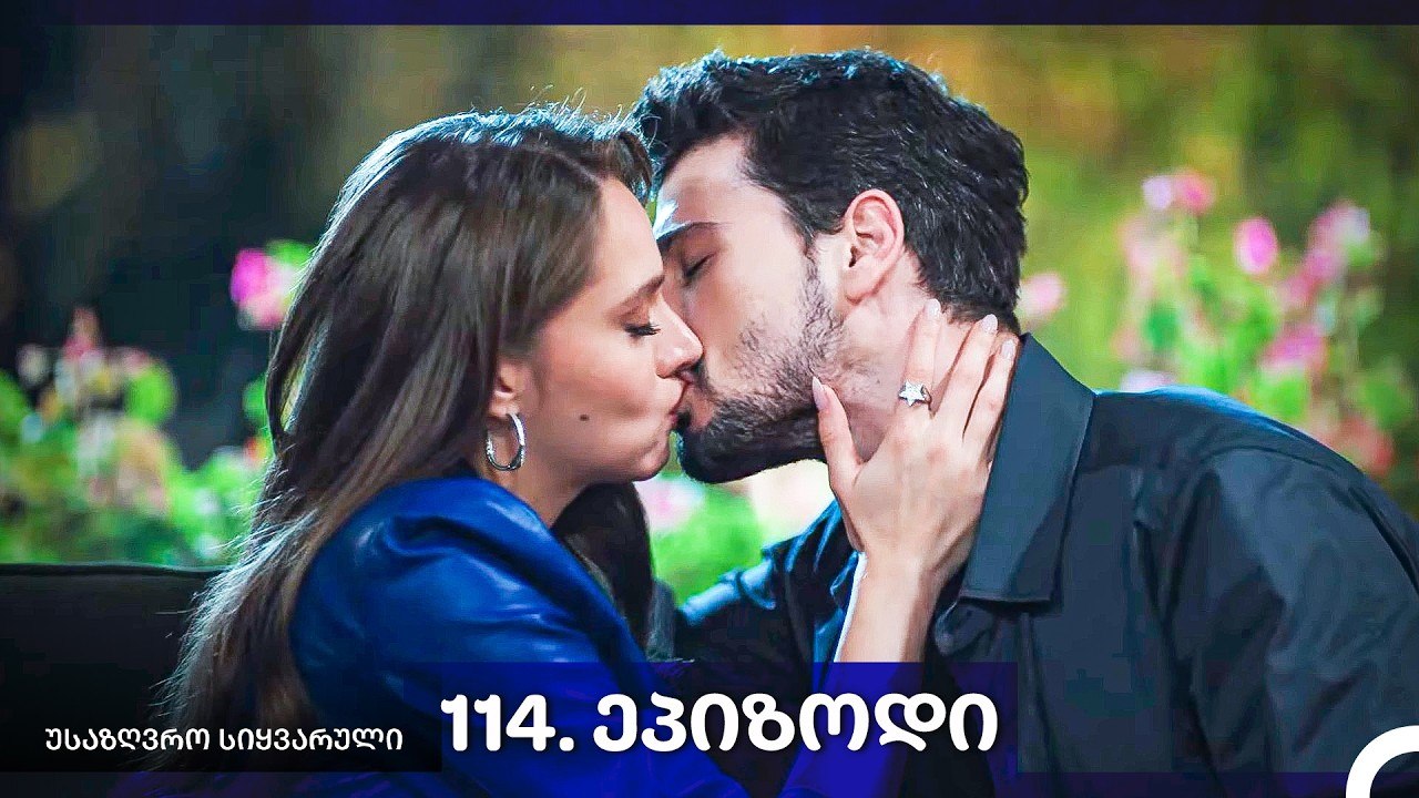 საზღვრო სიყვარული — 114 -ლი სერია