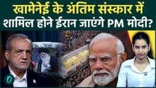 PM Modi Iran Visit: धर्मसंकट में फंसे Modi, Khamenei के Funeral में होंगे शामिल? Iran से मिला न्योता
