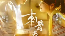 刺骨春夜1-40（85集）一航＆邓灵枢