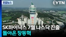 SK하이닉스 7월 나스닥 본격 진출...ADR로 최대 45조 조달 / YTN