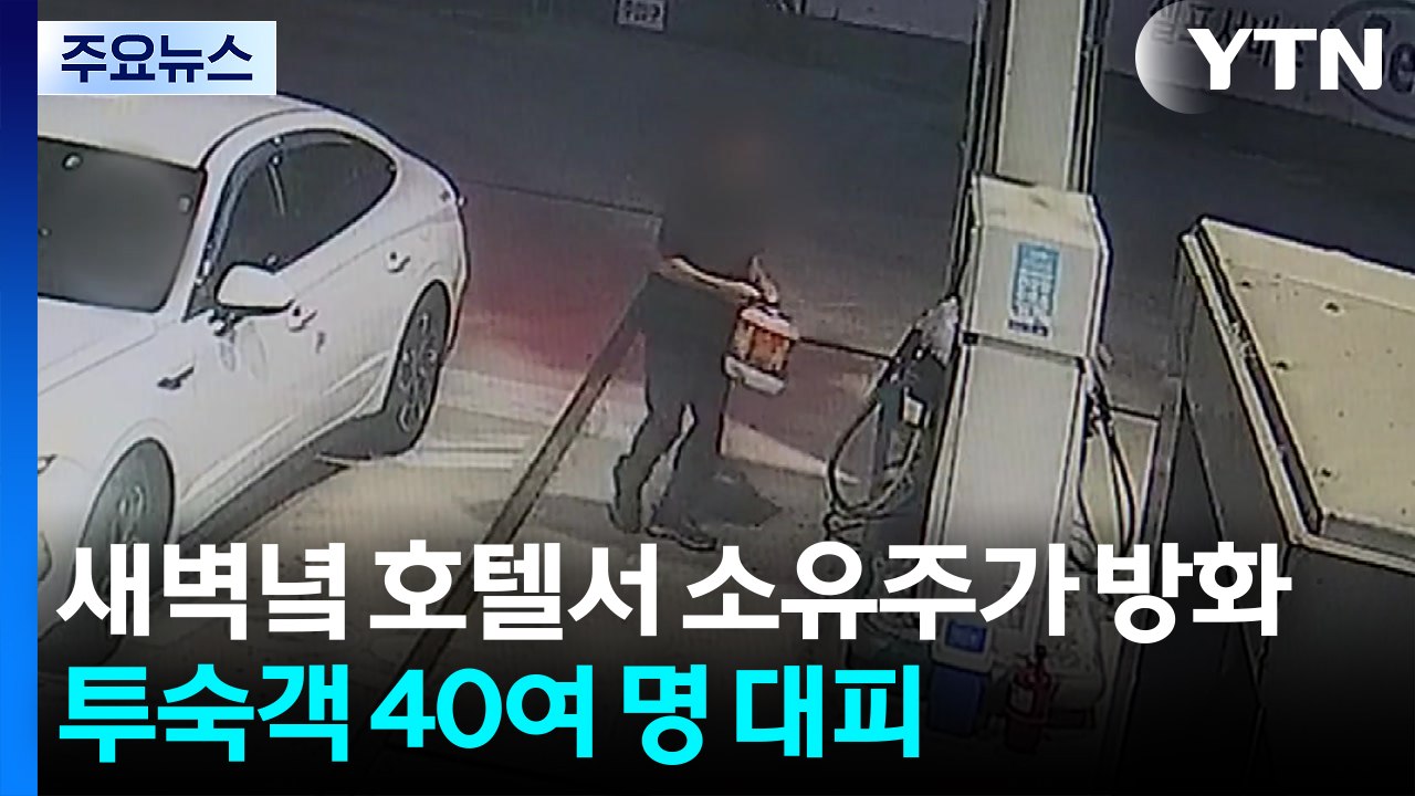 새벽녘 호텔서 소유주가 방화...투숙객 40여명 대피 소동 / YTN