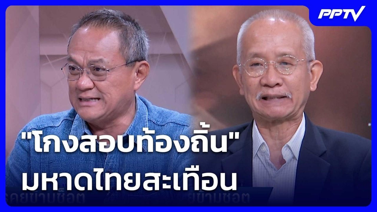"โกงสอบท้องถิ้น" มหาดไทยสะเทือน | เรื่องใหญ่ Li...