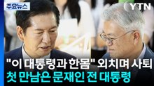 "이 대통령과 한몸" 외치며 사퇴한 정청래...첫 만남은 문재인 / YTN