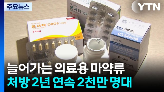 늘어만 가는 의료용 마약류...처방 환자 2년 연속 2천만 명대 / YTN