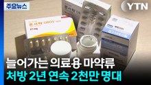늘어만 가는 의료용 마약류...처방 환자 2년 연속 2천만 명대 / YTN