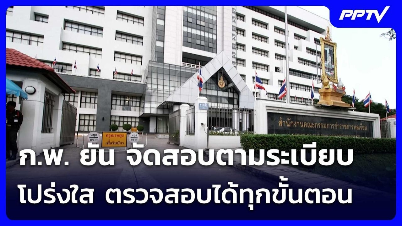 ก.พ. ยัน จัดสอบตามระเบียบ โปร่งใส ตรวจสอบได้ทุก...