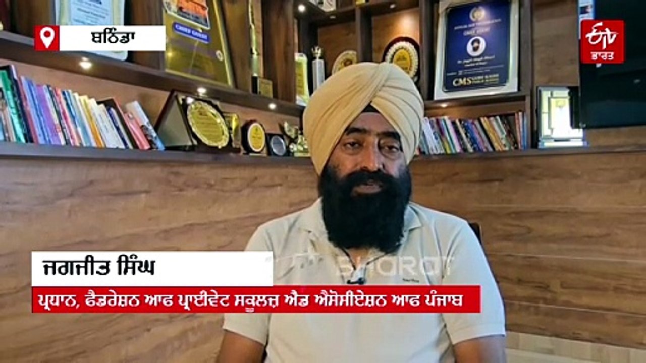 ਪ੍ਰਾਈਵੇਟ ਸਕੂਲਾਂ ਦੇ ਪੰਜ ਫੀਸਦੀ ਫੀਸ ਵਾਧੇ ਤੋਂ ਸਕੂਲ...