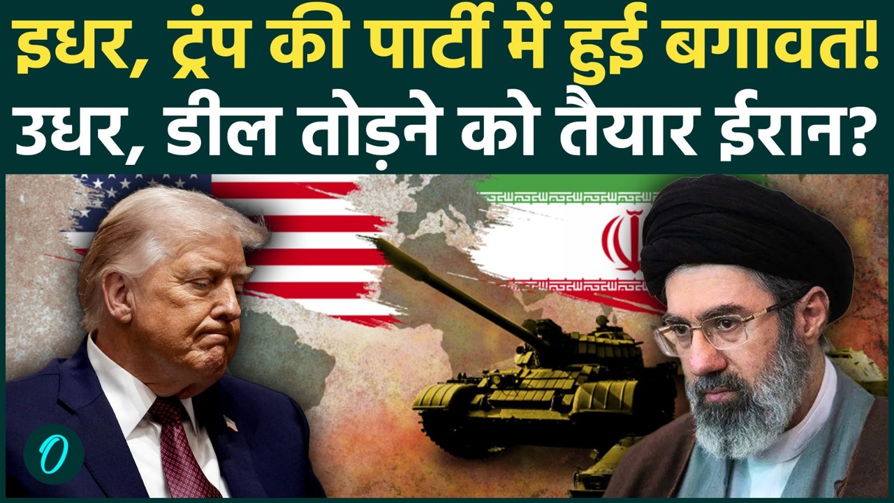 Iran US Peace Deal टूटी! ईरान हमले की तैयारी में? Trump की पार्टी में क्यों मचा बवाल? | Iran US War