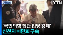 '국민의힘 집단 입당 강제 의혹' 신천지 이만희 구속..."증거인멸 우려" / YTN