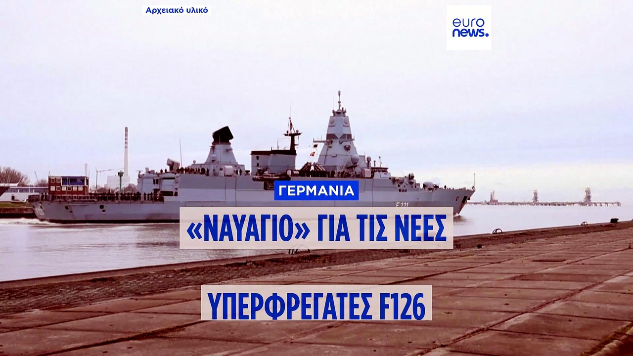 Γερμανία: «Ναυάγιο» για τις υπερσύγχρονες φρεγάτες F-126, προκρίνονται μικρότερα πλοία