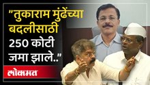 Tukaram Mundhe यांच्या बदलीसाठी माफियांनी अडीचशे कोटी जमवले, Jitendra Awhad यांचा विधानसभेत दावा