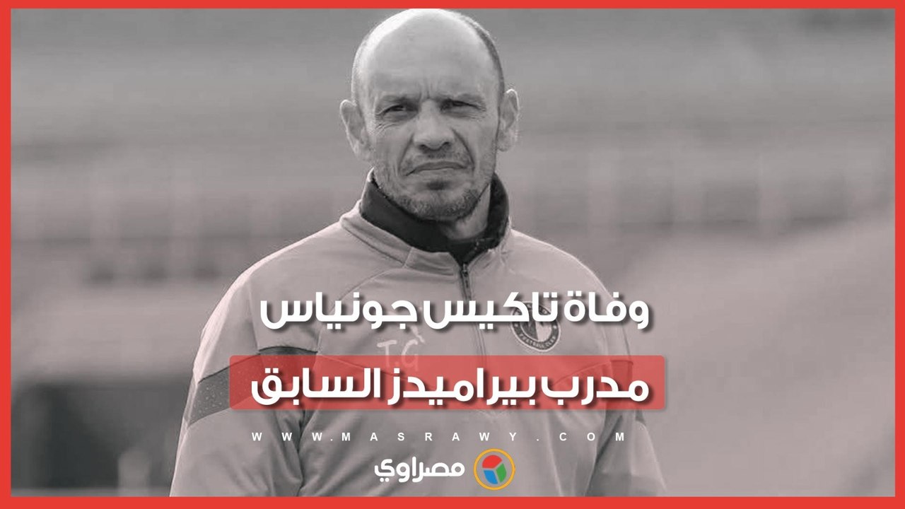 وفاة تاكيس جونياس المدرب السابق لنادي بيراميدز