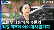 오늘부터 한성숙 청문회...각종 의혹에 여야 대치 불가피 / YTN
