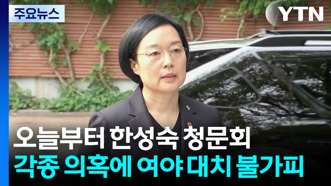 오늘부터 한성숙 청문회...각종 의혹에 여야 대치 불가피 / YTN